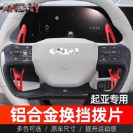 Suitable for Kia New EV6 Shift Paddle EV3 EV4 EV5 Steering Wheel Aluminum Alloy Paddle Interior Modi