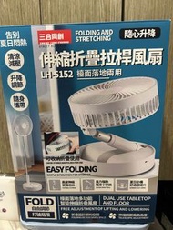 三合同創 伸縮摺疊拉桿風扇 LH-5152 桌上風扇 菊片桌面風扇 檯扇 落地扇 枱扇 小風扇 可折疊風扇 伸縮風扇 usb充電