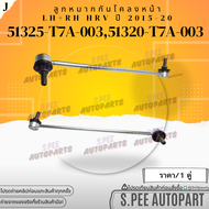 ลูกหมากกันโคลงหน้า RH/LH HRV ปี 2015-20 #51320-T7A-003(RH)#51325-T7A-003(LH) **สินค้าคนไทยจำหน่าย สิ