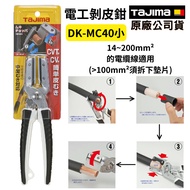 [Hardware King] Japan TAJIMA Professional DK-MC40 Cable Wire Quick Stripper Cutter