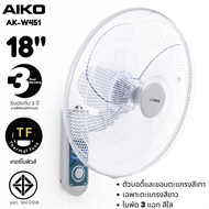 AIKO AK-W451 พัดลมติดผนัง 18 นิ้ว สีขาวเทา ***รับประกันมอเตอร์ 3 ปี ***มอก. 934-2558