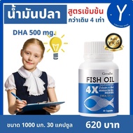 น้ำมันปลา 4 เอกซ์ กิฟฟารีน Fish Oil 4X (30 แคปซูล) น้ำมันปลา 4X มี DHA 4 เท่า