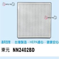 副廠 TECO 東元 NN2402BD 空氣清淨 HEPA 集塵濾網 蜂巢活性碳 +活性碳布 強化除臭 2402