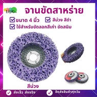 ลูกขัดสาหร่าย จานขัดสาหร่าย 4นิ้ว จานขัดใยสังเคระห์ ใบขัดสี ใยขัดสาหร่าย ใบขัดสนิม ใบสก็อตไบรท์ ลูกข