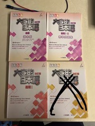 大家的日本語 - 進階 I, II, 讀本, 問題集