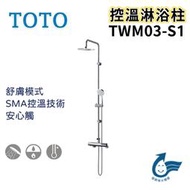 〖TOTO 衛浴〗控溫淋浴柱 TWM03-S1 一段式蓮蓬頭 花灑 SMA控溫技術 浴室 ✨原廠公司貨✨鋐欣