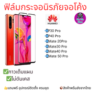 ฟิล์มกระจกนิรภัยเต็มจอโค้ง Huawei รุ่น P30 Pro P40 Pro Mate 20 Pro Mate 30 Pro Mate 50 Pro