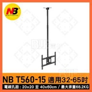 [百威電子]液晶電視懸吊架 NBT560-15 萬用型天吊架 適用32-65吋 左右旋轉60度