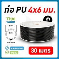 สายลมหรือสายปั๊มลม ท่อลม สายพ่นหมอก ท่อน้ำ PU ขนาด 4x6 มม.สีดำ ( 30 เมตร/ม้วน )