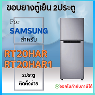 ขอบยางตู้เย็น สำหรับ SAMSUNG RT20HAR1 RT20HAR