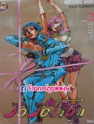 JoJo ล่าข้ามศตวรรษ ภาค8 JoJoLion Part 08 เล่ม 2 แยกเล่ม หนังสือ การ์ตูน มังงะ อนิเมะดัง โจโจ้ Hirohi