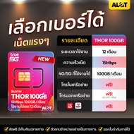 ซิมเทพธอร์ เน็ตเเรง 15Mbps โทรฟรีทุกค่าย เลือกเบอร์ได้ 100GB /เดือน ซิมรายปี ทรูมูฟ ซิมเน็ต True ซิม