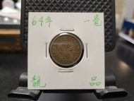 ＊靚品＊1964年一毫幣