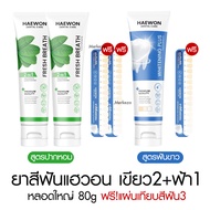 [แถมแผ่นเฉด] Haewon Fresh Whitening แฮวอน เฟรช ไวท์เทนนิ่ง ยาสีฟัน ปากหอม ฟันขาว