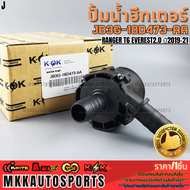 ปั้มน้ำฮีทเตอร์ RANGER T6 EVEREST2.0 ปี2019-21 #JB3G-18D473-AA(1 863 434) **รับประกันคุณภาพ 100%ให้