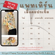 แพทเทิร์นเสื้อเชิ๊ต Pattern แพทเทิร์นเสื้อผ้า สำหรับตัดเย็บ แม่แบบสำหรับตัดเย็บเสื้อผ้า สินค้าพร้อม