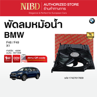 พัดลมหม้อน้ำ BMW X1 F48 F49(สแกน QR Code ก่อนแกะกล่อง)