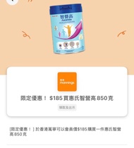 萬寧 $185買惠氏智營高850克 奶粉券 惠氏 智營高 放奶粉券