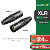 UGREEN ตัวเชื่อมต่อ Cannon XLR Three Core Audio Connector ตัวผู้ / ตัวเมีย รุ่น AV162