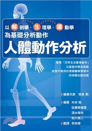 110.人體動作分析：以解剖學、生理學、運動學為基礎分析動作