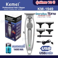 ปัตตาเลี่ยนตัดผม KM-1949 KM1949 บัตตาเลี่ยน ไร้สาย แบตเตอเลี่ยน โกนหนวด โกนเครา แกะลาย ชาร์จกับไฟบ้า