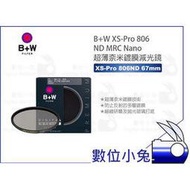 數位小兔【B+W XS-Pro 806 ND MRC Nano 67mm 超薄鍍膜減光鏡】超薄 濾鏡 67 公司貨