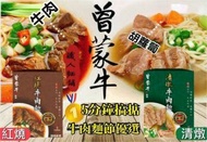 台灣 曾蒙牛職人麵舖牛肉麵 (500g)