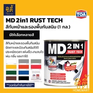 TOA MD 2in1 Rust Tech ( 1กล. , 3.78ลิตร ) ทีโอเอ เอ็มดี 2in1 สีเคลือบทับหน้าและรองพื้นกันสนิม สีเคลือบเงา เคลือบด้าน สีน้ำมัน