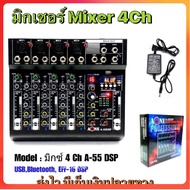 A-ONE Mixer A-55DSP มิกเซอร์ 4ช่อง บลูทูธ USB AUX