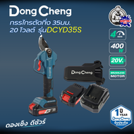 DONGCHENG (ดองเช็ง) กรรไกรตัดกิ่ง 35มม. 20 โวลต์ รุ่น DCYD35S (TYPE AM)BL-Motor (รวมแบตเตอรี่และแท่น
