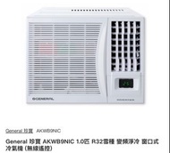 自取 General 珍寶 AKWB9NIC 1.0匹 R32雪種 變頻淨冷 窗口式冷氣機 (無線遙控)