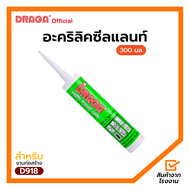 กาวยาแนว อะคริลิคซีลแลนท์ ดราก้า [300 มล.]