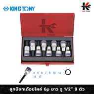 KING TONY ลูกบ๊อกเดือยโผล่ 6p ยาว รู 1/2” 9 ตัว (4-17 mm) ลูกบล็อค 1/2 ลูกบ๊อกเดือยโผล่ ลูกบ็อคบ็อคย