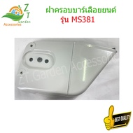 ฝาครอบบาร์โซ่381 ฝาครอบเลื่อยโซ่ยนต์ รุ่น MS381 ฝาครอบบาร์ 381 ฝาครอบจาน 381 ฝาครอบเลื่อยยน  ฝาครอบโ