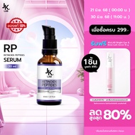 JKxLAB RP 1.5% Retinoids Peptides Serum 30 ml เซรั่มลดเลือนริ้วรอย ยกกระชับ ดูแลผิว5มิติ