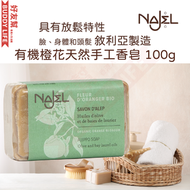 有機橙花 阿勒頗天然手工古皂 100g｜香港行貨 敘利亞阿勒頗製造