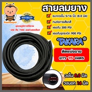 สายลมยาง ขนาด5/16นิ้ว(8มิล) (Takara) ตัดแบ่งขาย 1-100 เมตร  สายลม สายเครื่องปั้มลม สายปั้มลม ทนน้ำมั