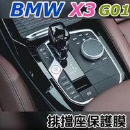【現貨】BMW X3/X4系G01 G02中控檯排擋座保護貼 20i 30i M40i TPU保護 💜防止刮傷多一層保