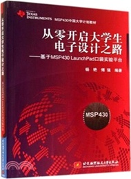 32409.從零開啟大學生電子設計之路：基於MSP430LaunchPad口袋實驗平臺（簡體書）