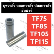 Valve Bushing Tube Yanmar Sleeve TF75 TF85 TF105 TF115 TF75 TF85 TF105 TF115