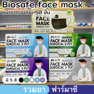 Bio Safe หน้ากากอนามัย 3 ชั้น (กล่องละ 50 ชิ้น)