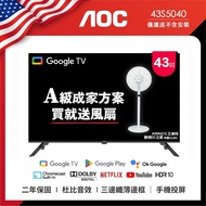 【AOC】Google TV AOC 43型纖薄邊框液晶顯示器 43S5040 無安裝 送艾美特風扇FS35102R