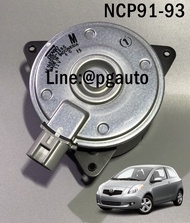 มอเตอร์พัดลมหม้อน้ำ โตโยต้ายาริส TOYOTA YARIS ปี 2007-2012 NCP91-93 AT (1ตัว) / DENSO รูปจริง