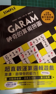 新版!和平 GARAM大挑戰的算術拼圖(比數獨更具挑戰性,比填字遊戲更有邏輯感)