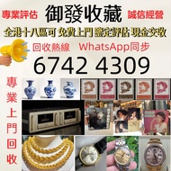 全天24小時在線 專業人士免費評估，全香港十八區澳門均可上門服務。實體連鎖門市，絕對無套路，值得信賴，客戶優先， 業務範圍：黑膠唱片、卡式帶、CD碟， 黃金 字畫，瓷器，古董，茅台，洋酒，年份茅台，日