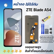 หน้าจอ ZTE Blade A54 จอ พร้อมทัชสกรีน LCD Screen Display screen Touch For ZTE Blade A54