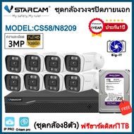 Vstarcam ชุดกล้องวงจรปิด รุ่นCS58 พร้อมกล่องNVR N8209พร้อมHDD (ชุดกล้อง8ตัวอุปกรณ์ครบชุด) By.Big-it