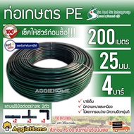 SU&amp;SU ท่อเกษตร PE ท่อ LDPE 25 มิล 4บาร์ 6 หุน ยาว 200เมตร (ฟรี สามทางPE 2 ตัว ต่อตรงPE 2 ตัว ข้องอPE 2 ตัว) สายส่งน้ำ รดน้ำต้นไม้ ทนทานแสงแดด จัดส่ง KERRY