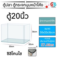 ตู้ปลาตู้กระจกนาโนุมหน้าโค้ง แบรนด์ใหม่ ทรงกว้าง ขนาด50x32x36cm 20นิ้ว เหมาะสำหรับเลี้ยงปลาสวยงามทุก