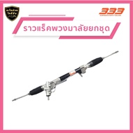 ราวแร็คพวงมาลัยขวา 333 - TOYOTA VIGO 2WD 2005-2011 INNOVA 2004-2015